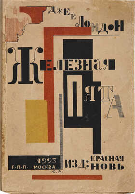 Лондон Дж. Железная пята / Сокр. пер. П.К. Губера; рис. и обл. Ю.П. Анненкова. М., 1923.